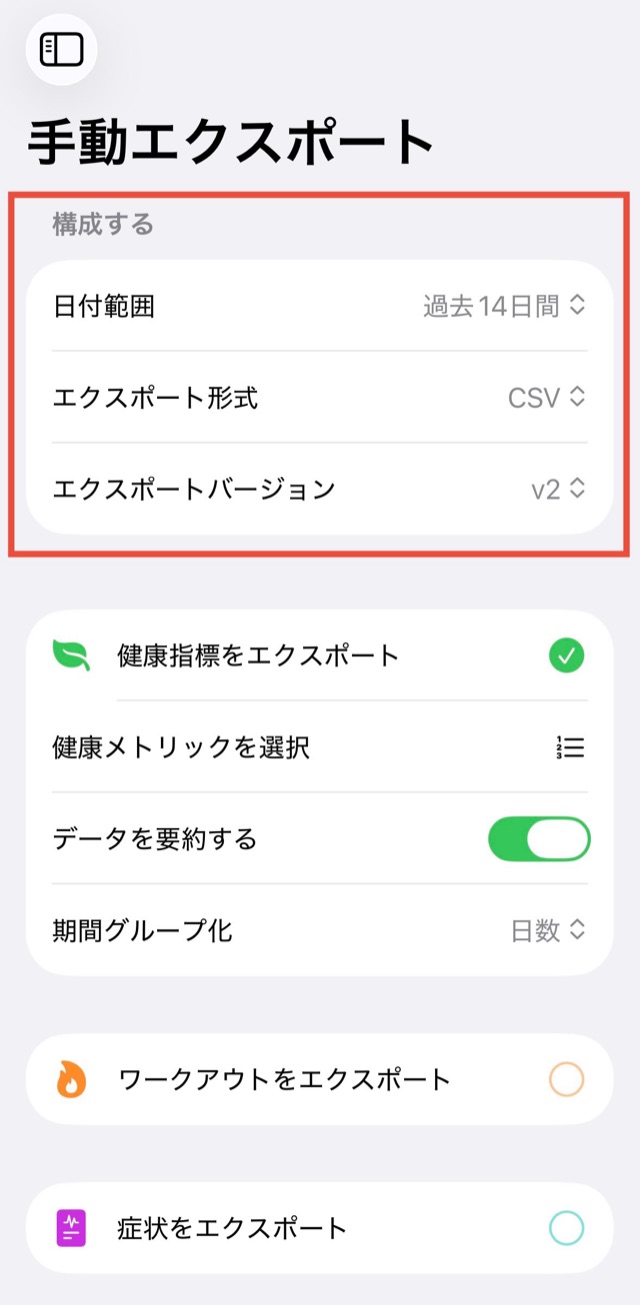 「手動エクスポート」の「構成する」（日付範囲・エクスポート形式・エクスポートバージョン）