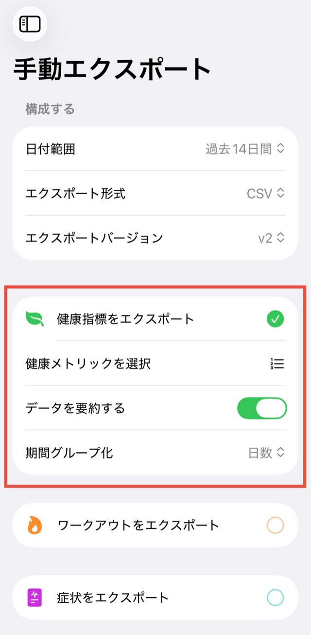「健康指標をエクスポート」の設定（健康メトリックの選択・データを要約する・期間グループ化）